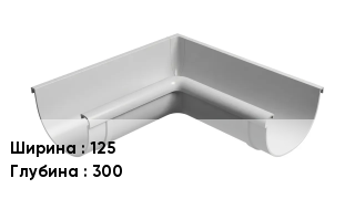 Крюк для желоба 125х300